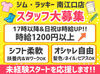 1日4時間～OK！シフト自由だから、
扶養限度額に合わせて調整しやすい♪
髪色・ピアス・ネイルなどオシャレ自由！