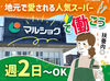 ///希望の部門で働こう♪///
馴染みのお店で安心◎マルショクSTAFF
◆車通勤OK◆