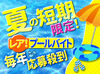 ＜★期間限定★＞
夏限定の短期バイトでサクッと稼いじゃお♪
日払い･週払いもOKだから、金欠時も大助かり◎