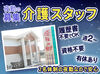 ～和やかな雰囲気な介護施設～
面接時見学OK→ぜひ雰囲気を見てみてください◎