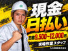＼嬉しい特典多数♪／
◆完全日払い＆現金手渡し!!
◆お菓子/コーヒー/お茶常備★
◆出張手当・面接時交通費など待遇◎