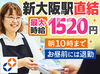 ＼新大阪駅直結／
レジ・接客業務をお任せ！
未経験でもしっかりフォローします◎
応募理由は「家から近いので…」でも大丈夫！