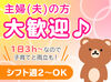 主婦(夫)の方大歓迎♪
シフトも1日３時間からOK！