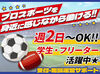 ＼ユアテックスタジアム仙台／
　＼七北田公園体育館／
試合の熱気を間近に感じながら
受付・施設運営をサポート！