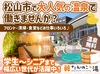 人気の温泉施設で働こう♪
お仕事終わりには温泉に入って疲れた体をリフレッシュ☆