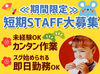 ≪未経験大歓迎！≫
超カンタンなライン作業だからみ～んな安心スタート★選べる短期/週1～/夜勤etcのシフトあり◎