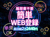 お友達との応募も大歓迎★ワイワイ楽しく働けます♪スグに仲良くなれちゃいますよ◎<面接は毎日開催>登録後、即勤務もOK!!