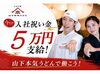 未経験・バイトデビューの方も大歓迎★
マニュアル＆サポート充実で安心して働けます♪