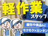 ◆接客なしの裏方◆
自分のペースで作業できることが魅力♪
服装/髪型も自由なので
今の格好のままお仕事スタートが可能です*