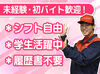 シフト自由だから働きやすさもバッチリ♪
勤務日数や曜日の相談もOKです！

学校や家事との両立や
Wワークもしやすいですよ.˚✧