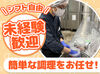 セントラルキッチンで
食材の仕込みをお任せします！

シフトは2週間毎提出の希望制！
お休みも申請しやすい環境です◎