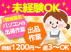 【出品or発送準備】希望の職種を選べる♪
社員がしっかりサポートするので、
未経験の方でも始めやすい★