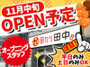 オープニングスタッフ大募集！
一斉スタートだから人間関係の煩わしさなし◎
お店の雰囲気を一緒に作ってくれる方歓迎♪