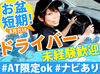 ＊毎年人気!≪夏休みシーズン・お盆短期≫募集START＊
【普免があればOK】運転の練習にも◎
カーナビがあり、安心感MAX(≧∇≦)b