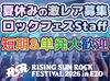 >>>今年もRSRの夏がやってきた！
RISING SUN ROCK FESTIVALの
運営STAFF大募集！

履歴書不要で簡単面接◎
登録制のお仕事です♪