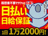 ★早上がりでも日給1万2000円保証★
「え、もう終わり？でもしっかり稼げる！」
そんな嬉しい仕組み♪