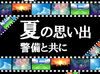 レアイベント目白押しの夏が来る★
経験・スキル・資格ナシでOK！
学生～シニアまで幅広く活躍中♪