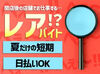 ＼この夏限定の稼働ボーナスあり／
初日出勤後5000円、5日出勤で5000円
計10,000円支給！（規定あり）