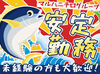 【マルハニチロ】のグループ企業！
キレイな工場環境も自慢♪
和やかな雰囲気なので、
馴染みやすさ満点なんです♪