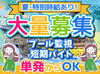 ＊お休みを有効に＊
「土日や夏休み期間に働きたい！」という方も大歓迎です★
一緒に楽しく稼ぎましょう♪
お待ちしています！
