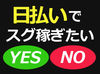 即採用＆日払い可（規定有）
⇒即収入Get☆
早上がりでも日給保証！
学歴・経験は一切不問！