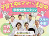 ＼主婦(夫)さん大歓迎！／
給食の調理をお願いします♪
未経験の方も丁寧にお教えするので、
安心して始められますよ◎