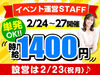 イベントいっぱいの春休み前にサクッと稼げる♪