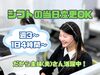 ＜30代主婦(夫)さん活躍中！＞
シフトの当日変更がOKなので
家事育児の両立にもお勧めです★