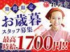 12/1から12/31までの約1ヶ月間の短期募集です！
年末期間は最高時給1700円！
高水準の時給でしっかり稼げます♪