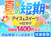 夏休み限定OK！短期バイト募集★
未経験でも覚えやすいカンタンな軽作業です♪