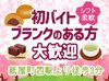 ～愛媛県伝統の和菓子店～
久々のお仕事復帰も歓迎！
品数も少ないので、覚えやすいですよ◎
主婦(夫)さん大歓迎♪