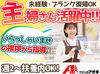 ≪日祝はさらに時給UP！≫
マイカー通勤もOKでラクラク♪
お友達同士の応募も大歓迎＊・。