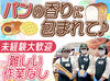 パン屋さんで働く魅力は、
毎日おいしい焼きたてパンの香りに包まれること♪
未経験スタートも大歓迎！