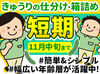 ★短期スタッフ大募集★
夏休み・スキマ時間のお小遣い稼ぎにぴったり！
未経験の方大歓迎♪お友達と一緒に応募するものOK！