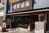 名物富士山盛りで有名な味奈登庵！
"どなたでもお腹いっぱい"をモットーに
1968年の創業以来
多くの方に愛されるお蕎麦屋です♪