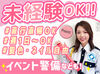 イベント警備も続々！
日払い現金手渡しもOKなので、冬休みに向けて即稼げます♪