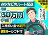 『今月は●万稼ぎたい!!』
そんな要望もWelcome◎
希望額に応じたシフトも調整可能♪
基本的には飲食店への配送がメイン！