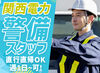 ＼関西電力の交通警備のお仕事／
大手なので、仕事量が安定しているのが魅力◎
警備未経験の方にもスタートしやすい！
