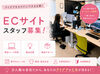 「企画だけ」「事務だけ」ではなく、商品が売れる瞬間まで見届けられる！
ECサイト運営にも携われるレアなお仕事です★