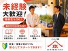 未経験・バイトデビューの方も大歓迎★
マニュアル＆サポート充実で安心して働けます♪