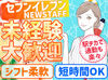 コンビニ内の業務全般をお任せ♪
初めての方も丁寧に教えるのでご安心ください！