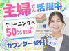 30代～40代の主婦さん多数活躍中！
週3日～シフトのご相談は柔軟に対応します♪
プチボーナスあり！頑張り次第で昇給も◎