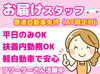 時間帯の融通も利きやすいので、
家庭・子育てと両立したい主婦(夫)さんや
Wワークの方でも気軽に始めやすいですよ♪