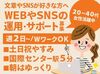 週2日～無理なく働ける♪
WEBやSNSの運用サポート！簡単なところからお任せします＾＾