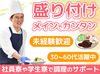 簡単作業で安心♪未経験OK！企業内で食事を支えるお仕事♪
盛付けなど簡単な調理補助で始めやすい環境です！