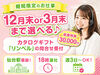 ＼入社お祝い金進呈♪！／
今なら入社お祝い金30,000円進呈(規定あり)

しっかり稼げる◎
月収22万円以上も可!!