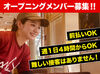 ◇オープニングメンバー募集 ◇
しっかりシフト管理でプライベートと両立！
全時間帯大募集中★