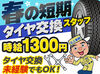 未経験者さん歓迎…時給1300円～！
タイヤ交換の経験がなくとも働けます！