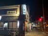 焼津駅近くで通勤もラクラク♪
観光客から常連さんまで幅広いお客様に人気のお店！
バイトデビュー大歓迎です！