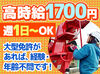 女性スタッフも活躍中！
高時給1700円～！残業ほぼなしでプライベートも充実◎